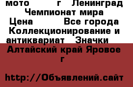 1.1) мото : 1969 г - Ленинград - Чемпионат мира › Цена ­ 190 - Все города Коллекционирование и антиквариат » Значки   . Алтайский край,Яровое г.